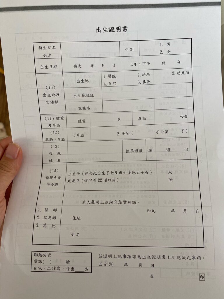 日本で生まれた子が台湾国籍を取る方法、出生届の中国語訳