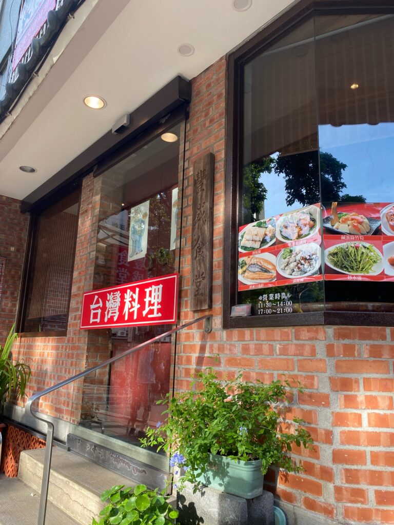 ガイドブック常連の台湾家庭料理レストラン「豊盛食堂」