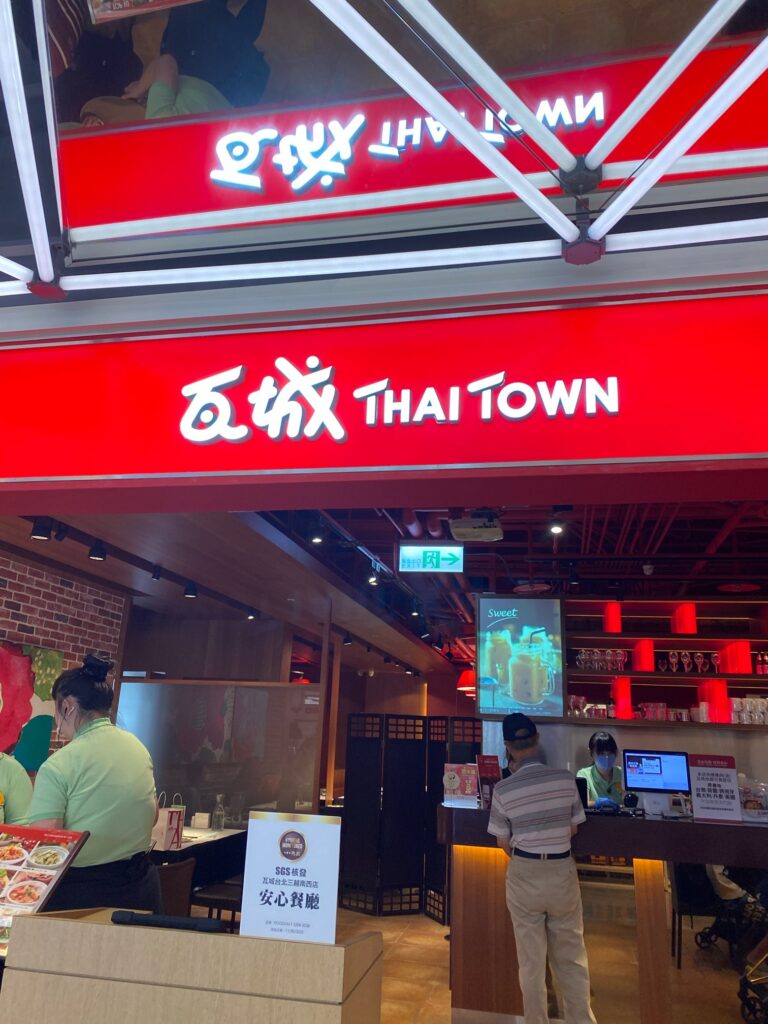 台湾で誰でも知ってるタイ料理レストラン「瓦城 Thai Town」