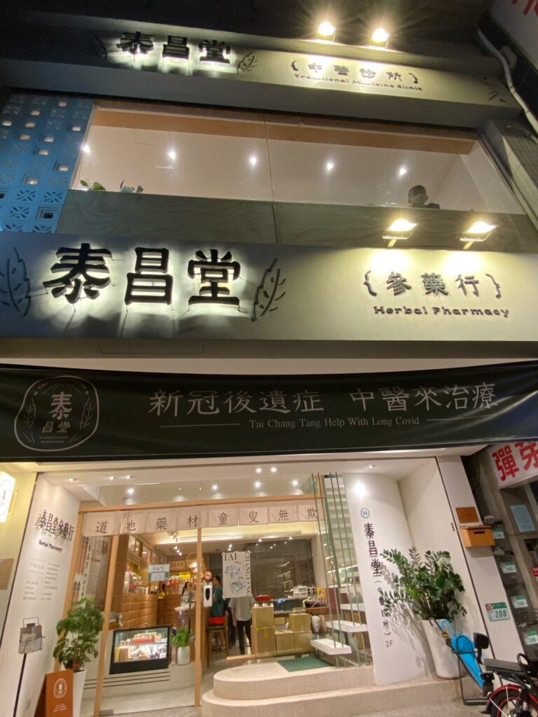 台湾では中医学、漢方が生活の中に！保険も適用