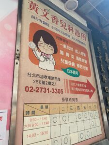 台湾にて息子発熱！！日本語ペラペラの小児科「黄文香児科診所」
