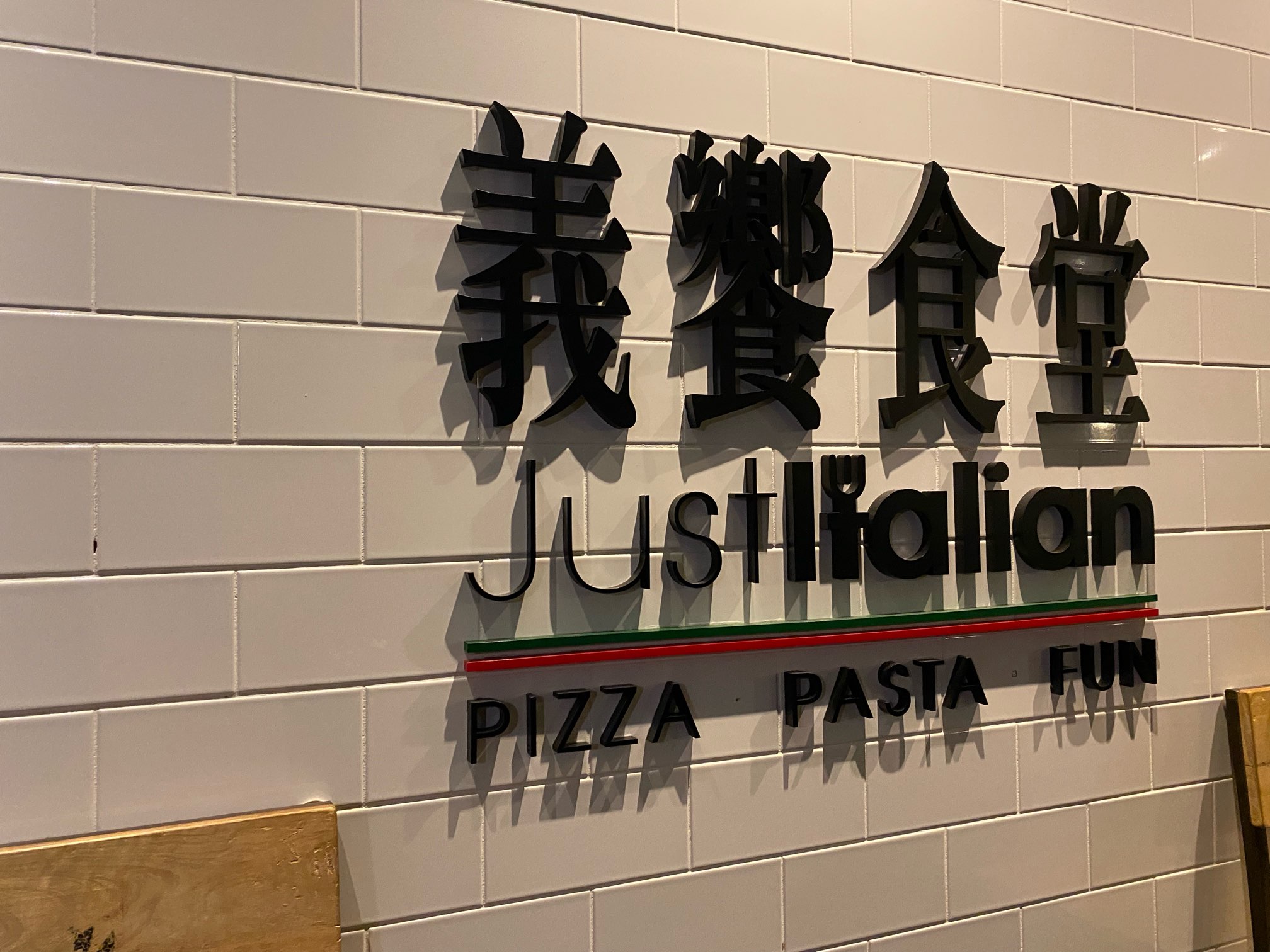 車が来た！台湾大学近くの野菜ビュッフェが最高な「Just Italian 義饗食堂」