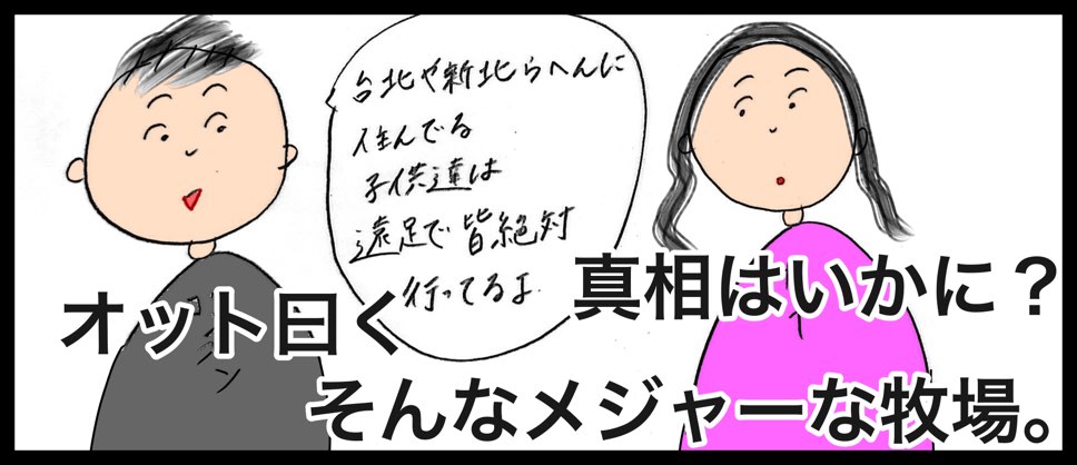 桃園にある「埔心牧場」は子連れで楽しめる広大な牧場！台湾生活の日本人妻も行ってきました。