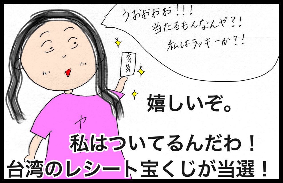 台北の中山で本気の日本食を食べれる「三井日式料理」レストランのブログ。台湾のレシート宝くじ「ファーピャオ」が当たった話