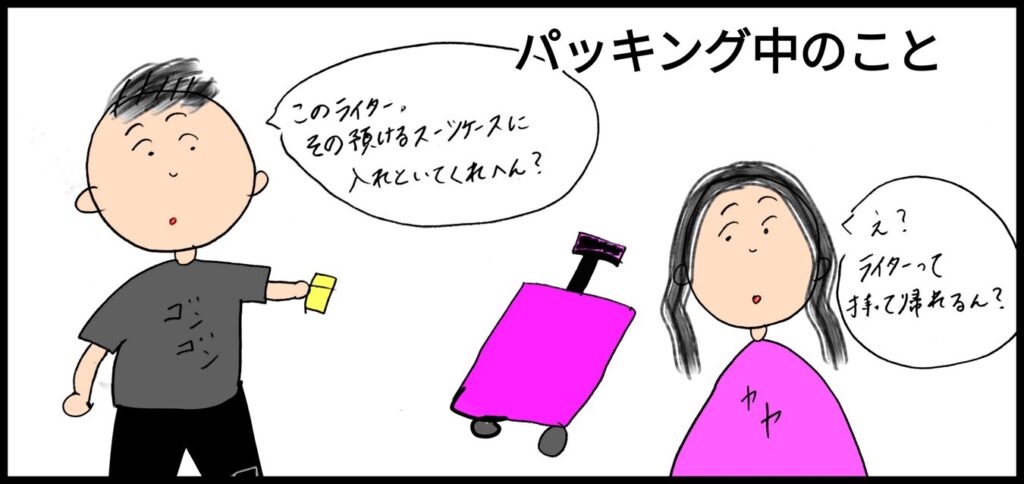 スペインバルセロナ旅行最後のトラブル、空港、預け荷物にライターを入れちゃった