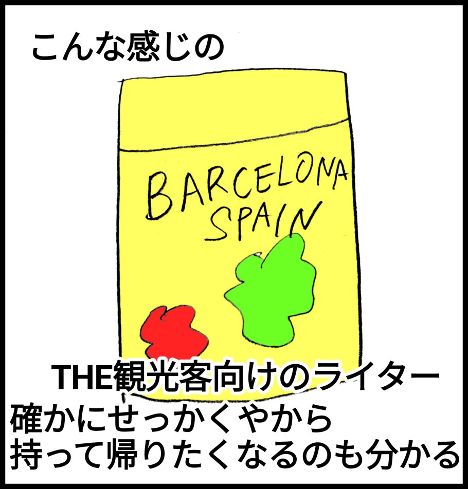 スペインバルセロナ旅行最後のトラブル、空港、預け荷物にライターを入れちゃった